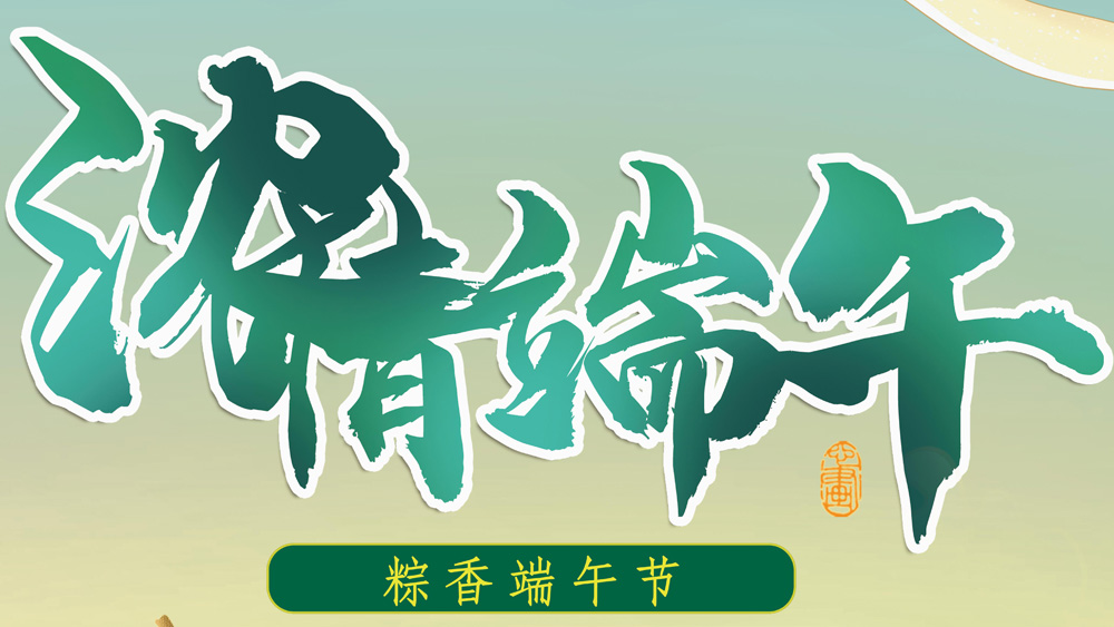 濃濃粽香，端午安康