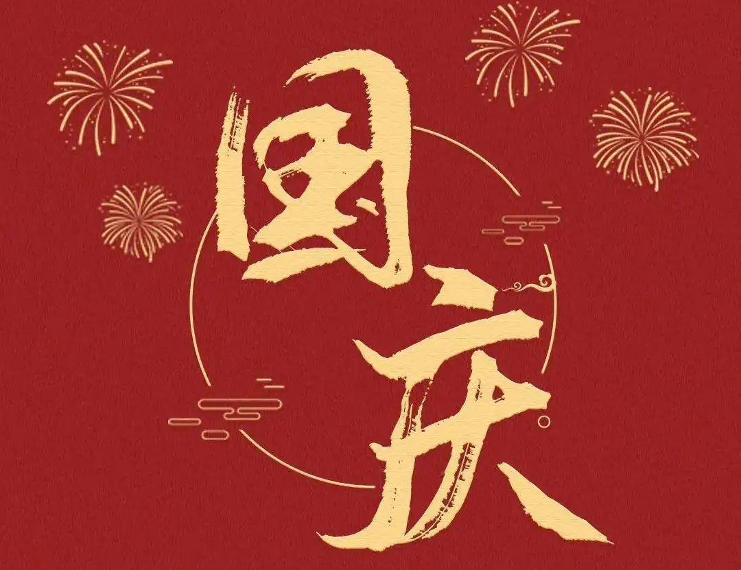 今日國慶節(jié)