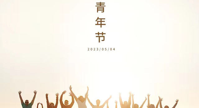 5.4青年節(jié)｜不負青春，不負自己
