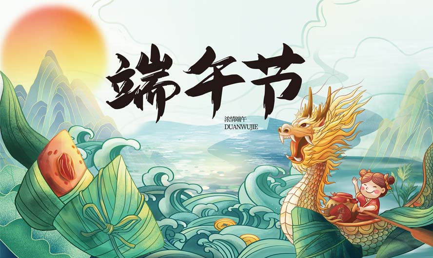 端午節(jié)，粽葉飄香端午安康