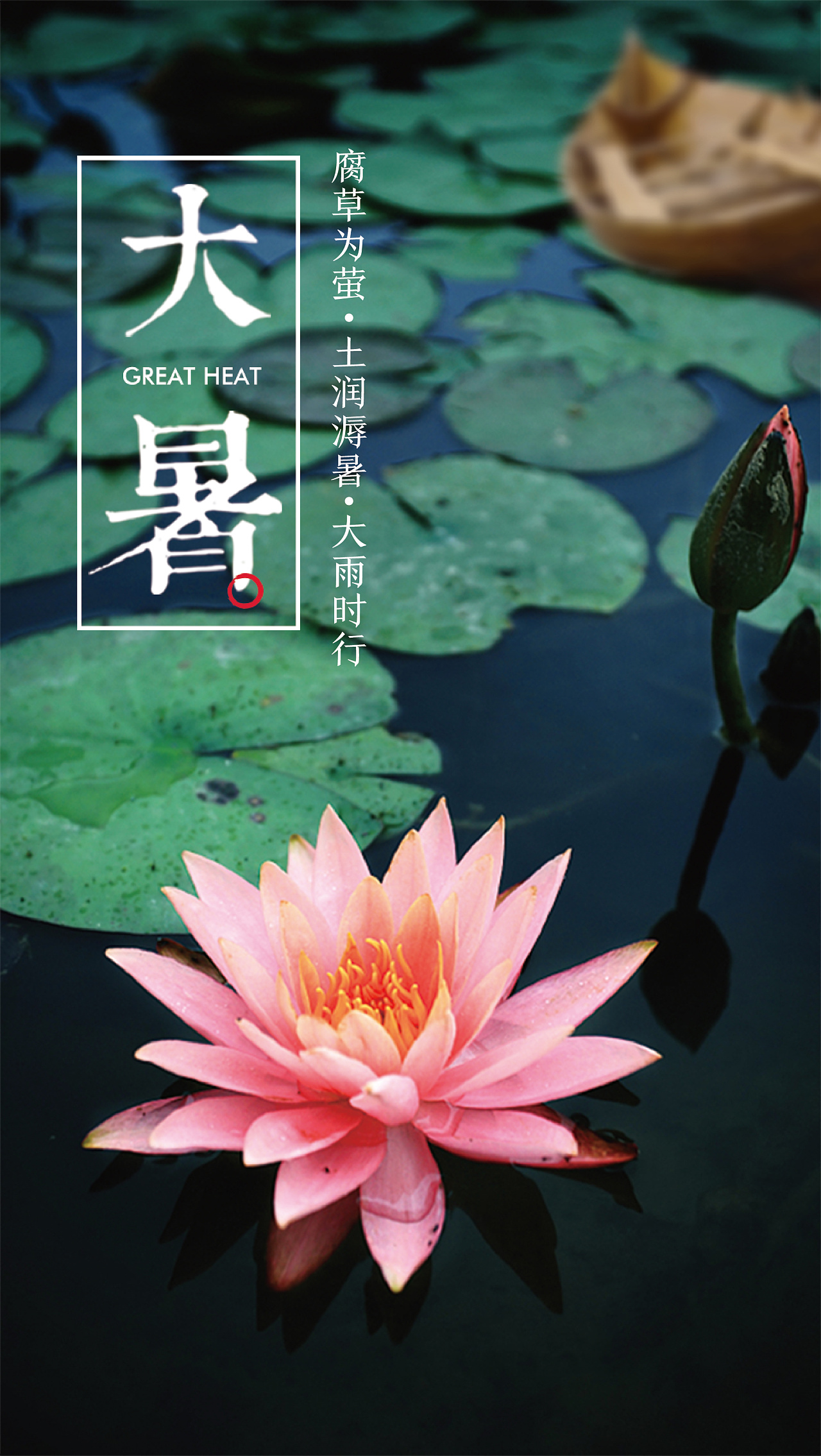 大暑三秋近，林鐘九夏轉(zhuǎn)