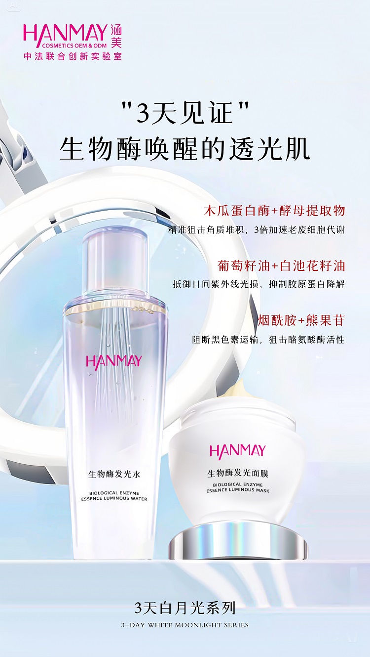 3天白月光系列 | “酶時酶刻”智能煥膚方案！