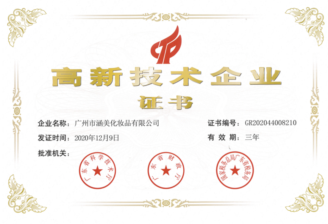 公司新聞丨熱烈祝賀涵美榮獲國家“高新技術(shù)企業(yè)”證書