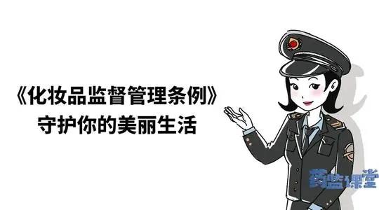 速看！化妝品監(jiān)管及注冊備案新法規(guī)出臺！
