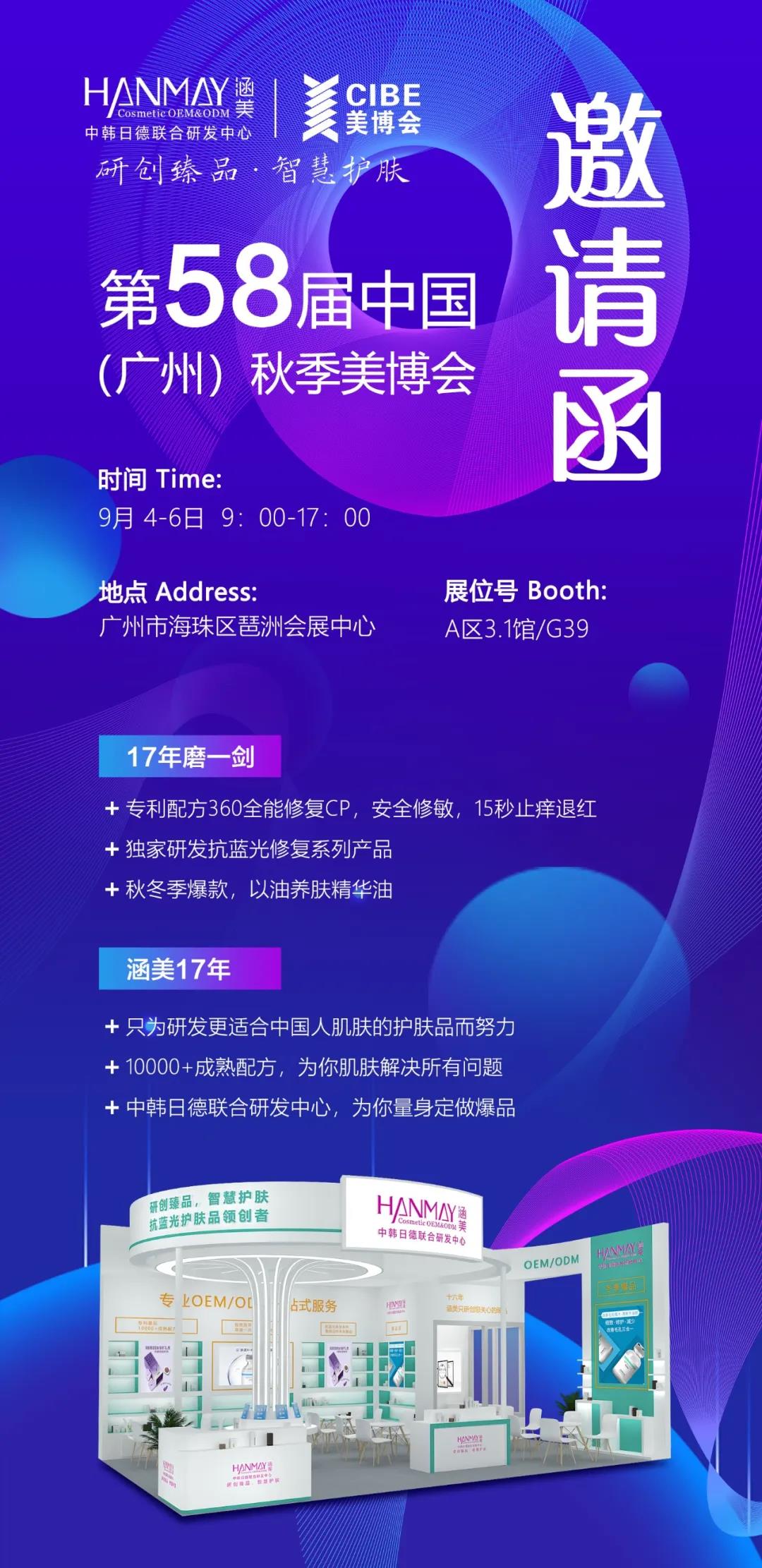 金秋九月，涵美邀您共赴第58屆中國（廣州）國際美博會
