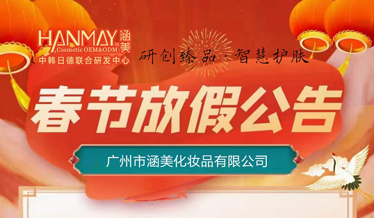 2022年廣州市涵美化妝品有限公司春節放假時間